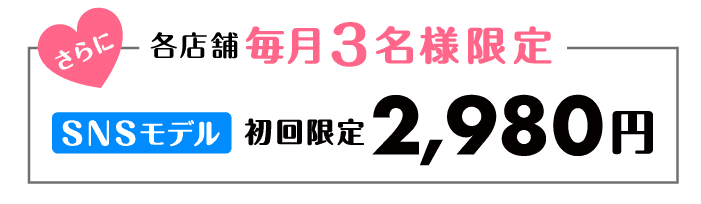 SNSモデルでホワイトニング料金が2,980円になります。
